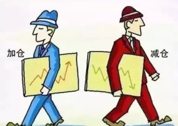 股票有人加倉，有人減倉。
