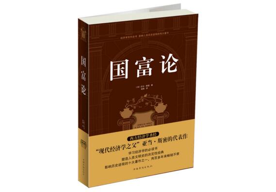 亞當斯密國富論