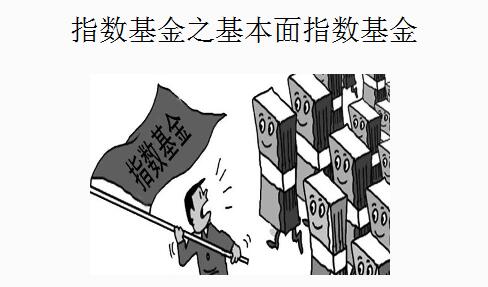 基本面指數基金