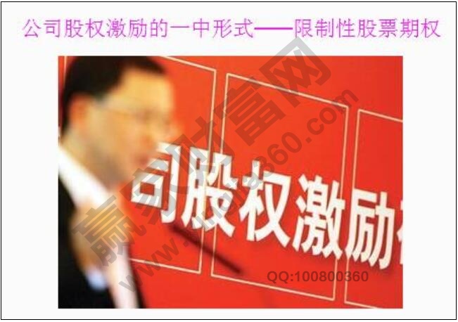 限制性股票期權