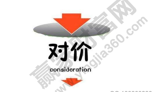 對價(jià)是什么意思