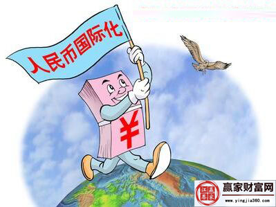 人民幣國(guó)際化
